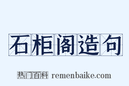石柜阁造句是什么意思的图片